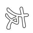 /var/www/production/pictilo/magento/media/designproduct/galleries/BodumTM35/Image/chinese-friend-new.png